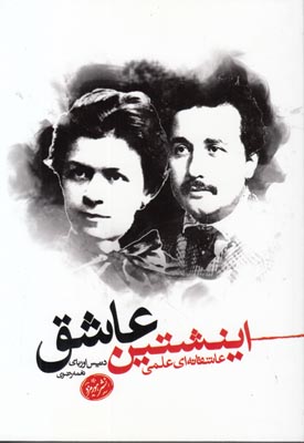 اینشتین عاشق :عاشقانه‌ای علمی